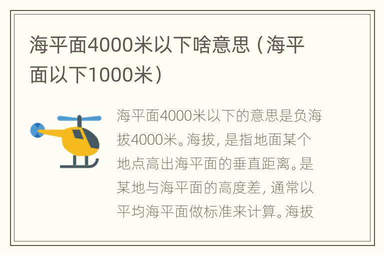 海平面4000米以下啥意思（海平面以下1000米）