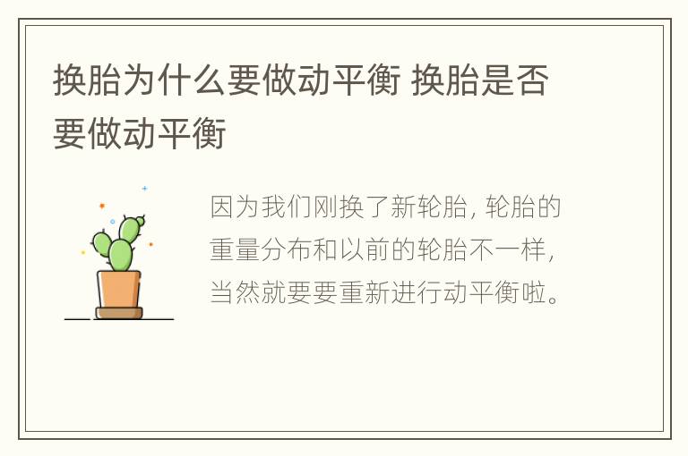 换胎为什么要做动平衡 换胎是否要做动平衡