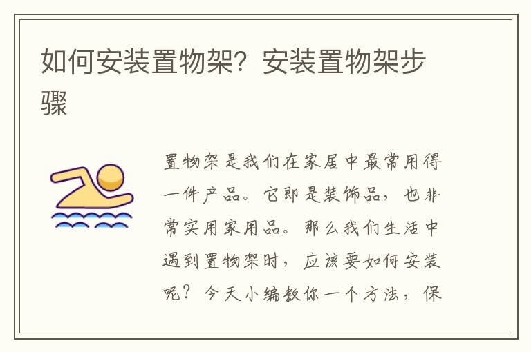 如何安装置物架？安装置物架步骤