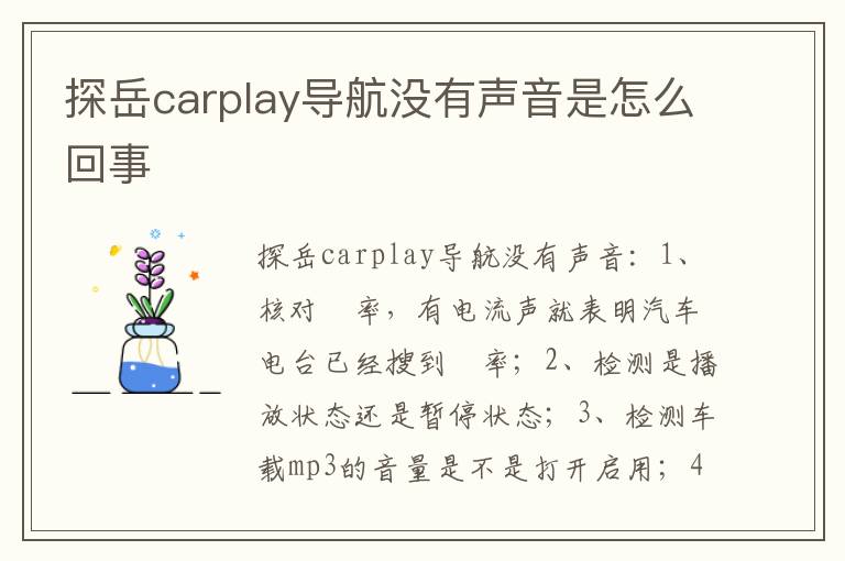 探岳carplay导航没有声音是怎么回事