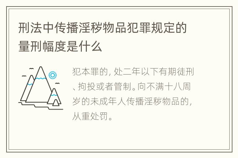 刑法中传播淫秽物品犯罪规定的量刑幅度是什么
