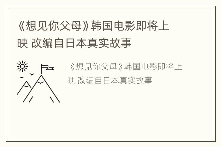 《想见你父母》韩国电影即将上映 改编自日本真实故事