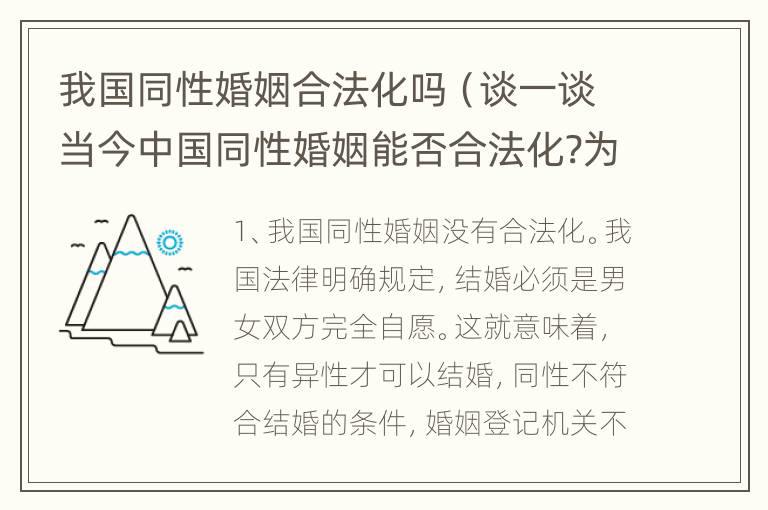 我国同性婚姻合法化吗（谈一谈当今中国同性婚姻能否合法化?为什么?）