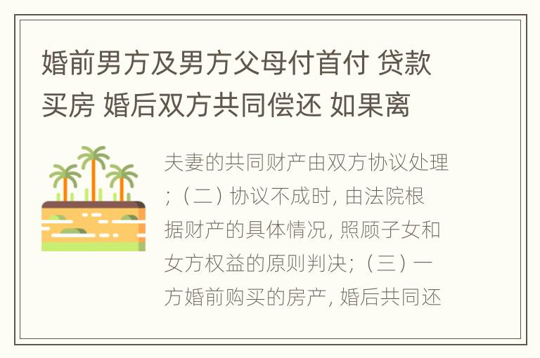 婚前男方及男方父母付首付 贷款买房 婚后双方共同偿还 如果离婚 房产怎么分割