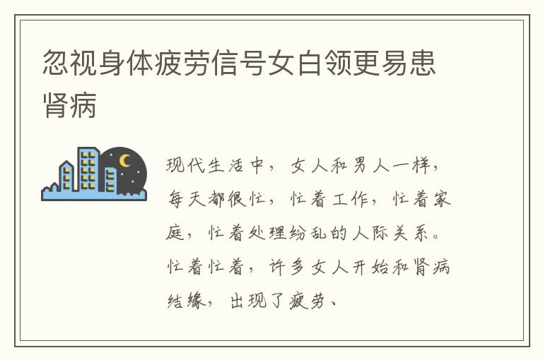忽视身体疲劳信号女白领更易患肾病