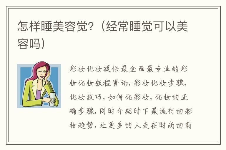 怎样睡美容觉?（经常睡觉可以美容吗）