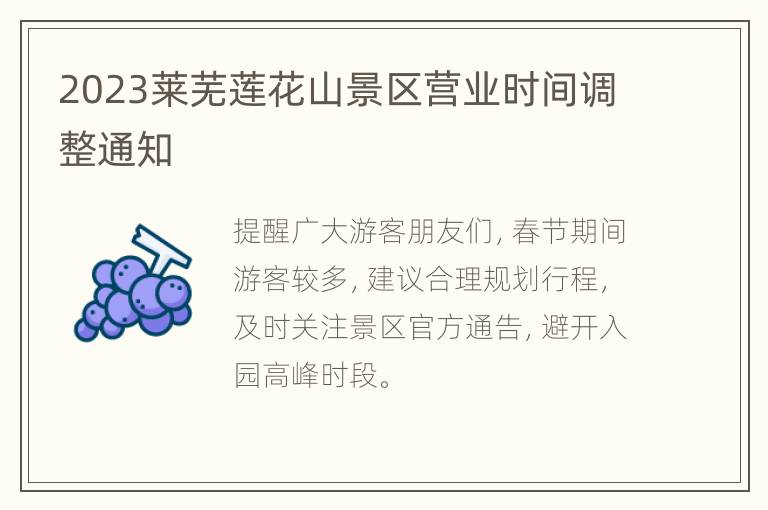 2023莱芜莲花山景区营业时间调整通知