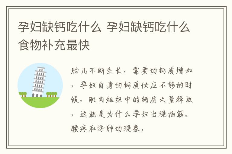 孕妇缺钙吃什么 孕妇缺钙吃什么食物补充最快