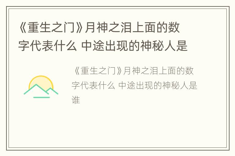 《重生之门》月神之泪上面的数字代表什么 中途出现的神秘人是谁