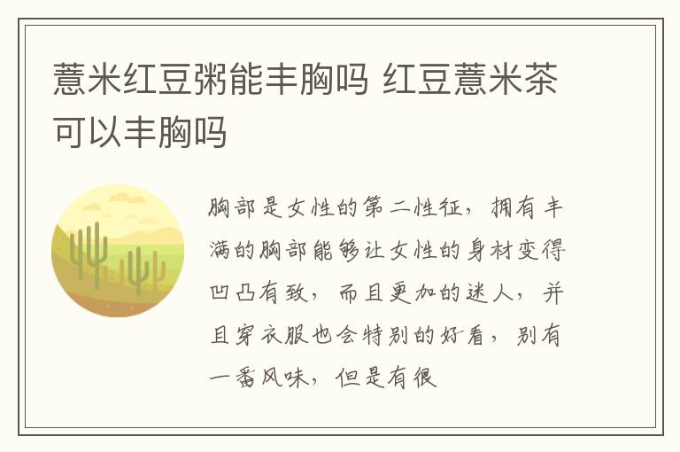 薏米红豆粥能丰胸吗 红豆薏米茶可以丰胸吗
