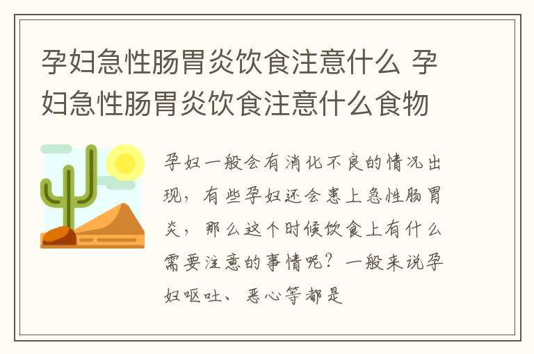孕妇急性肠胃炎饮食注意什么 孕妇急性肠胃炎饮食注意什么食物