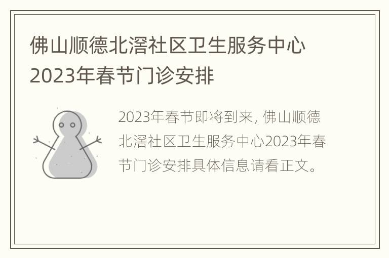 佛山顺德北滘社区卫生服务中心2023年春节门诊安排