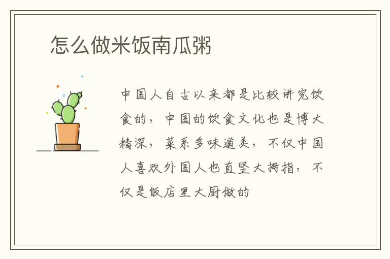 ​怎么做米饭南瓜粥