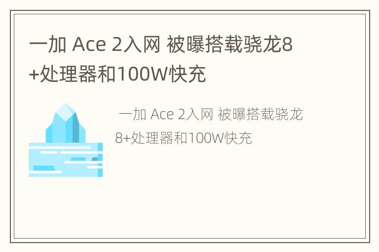 一加 Ace 2入网 被曝搭载骁龙8+处理器和100W快充