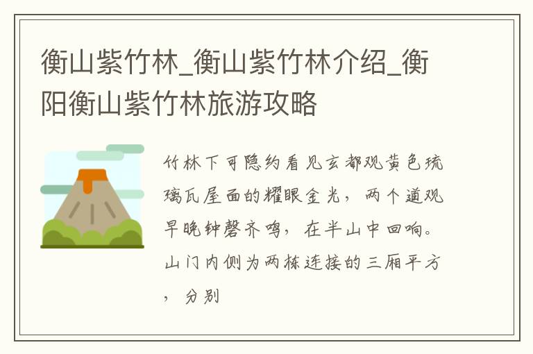 衡山紫竹林_衡山紫竹林介绍_衡阳衡山紫竹林旅游攻略