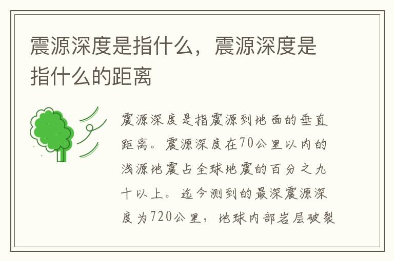震源深度是指什么，震源深度是指什么的距离