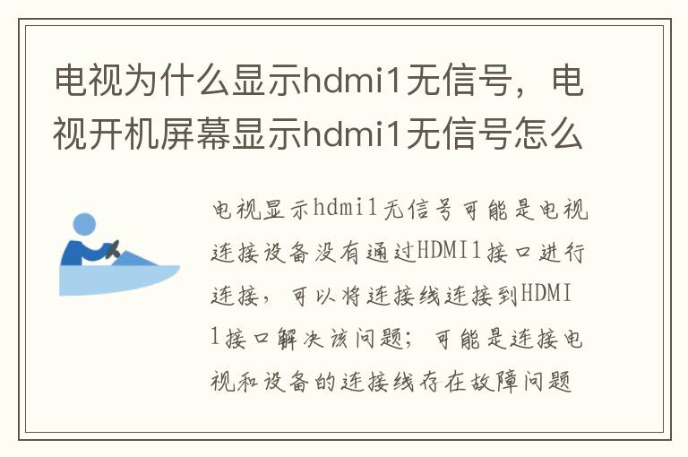 电视为什么显示hdmi1无信号，电视开机屏幕显示hdmi1无信号怎么办
