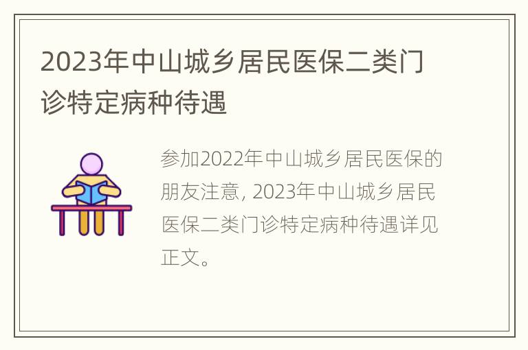 2023年中山城乡居民医保二类门诊特定病种待遇
