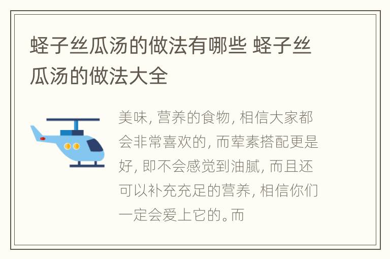 蛏子丝瓜汤的做法有哪些 蛏子丝瓜汤的做法大全