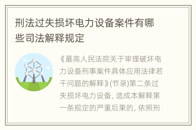 刑法过失损坏电力设备案件有哪些司法解释规定
