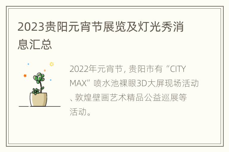 2023贵阳元宵节展览及灯光秀消息汇总