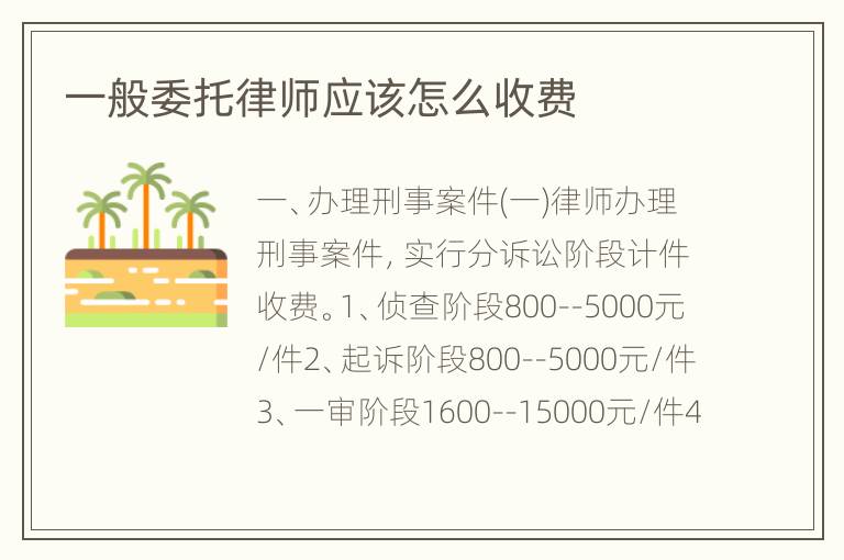 一般委托律师应该怎么收费