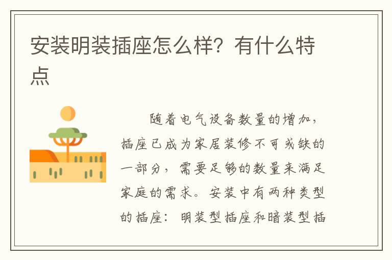 安装明装插座怎么样？有什么特点