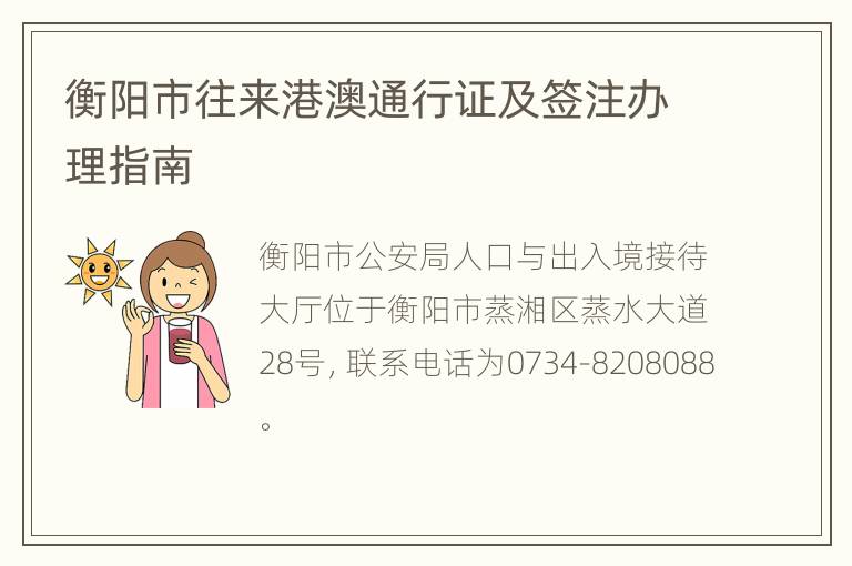 衡阳市往来港澳通行证及签注办理指南