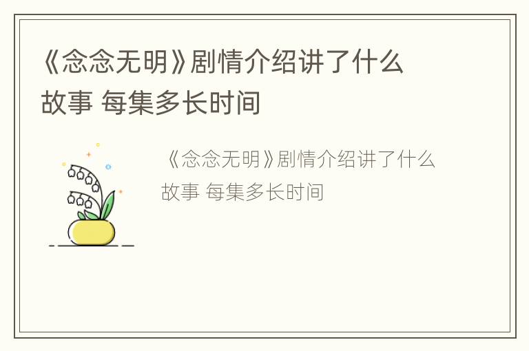 《念念无明》剧情介绍讲了什么故事 每集多长时间
