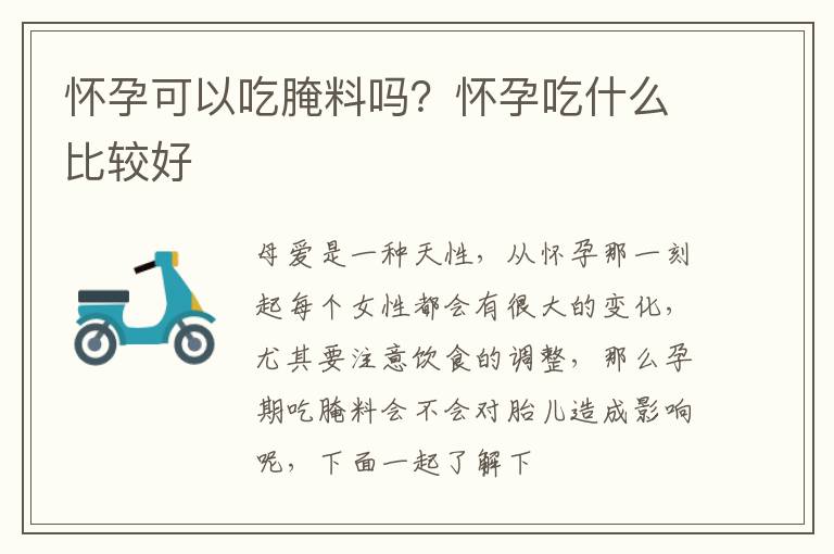 怀孕可以吃腌料吗？怀孕吃什么比较好