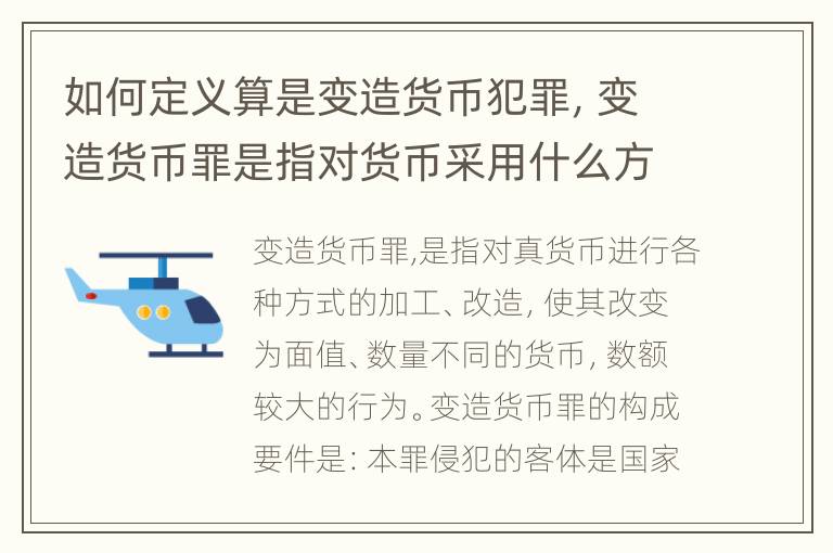 如何定义算是变造货币犯罪，变造货币罪是指对货币采用什么方法