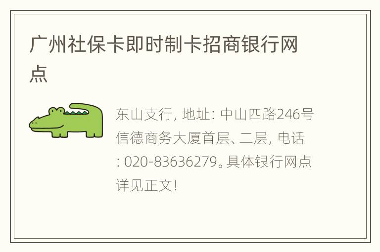 广州社保卡即时制卡招商银行网点