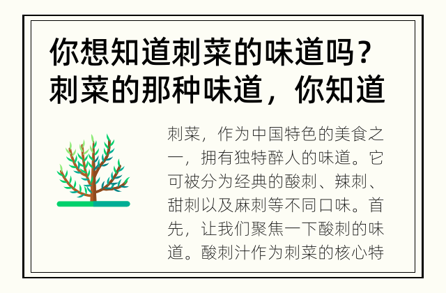 你想知道刺菜的味道吗？ 刺菜的那种味道，你知道吗？