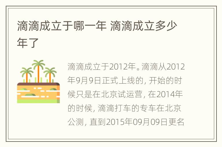 滴滴成立于哪一年 滴滴成立多少年了