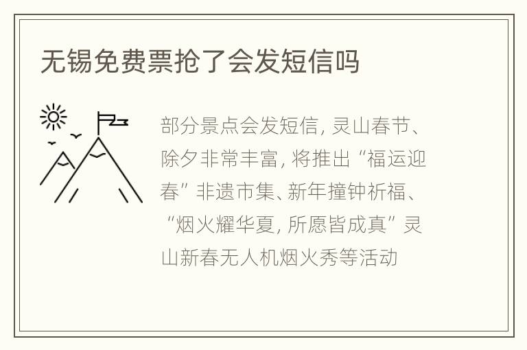 无锡免费票抢了会发短信吗