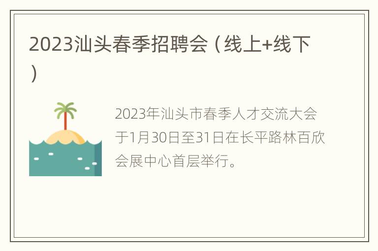 2023汕头春季招聘会（线上+线下）