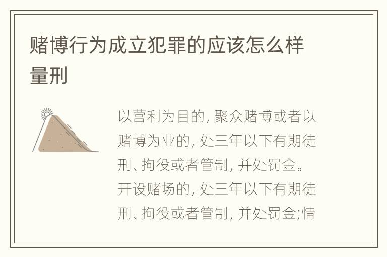 赌博行为成立犯罪的应该怎么样量刑