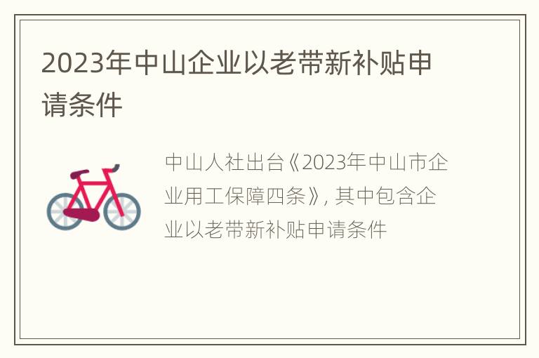 2023年中山企业以老带新补贴申请条件