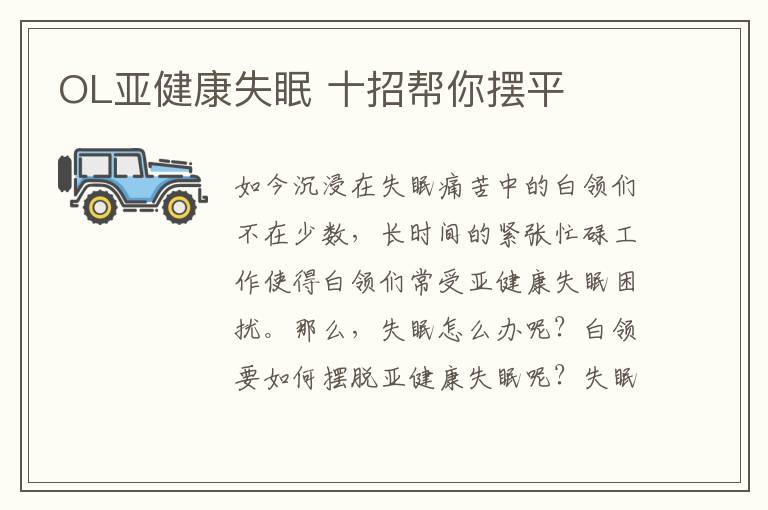 OL亚健康失眠 十招帮你摆平