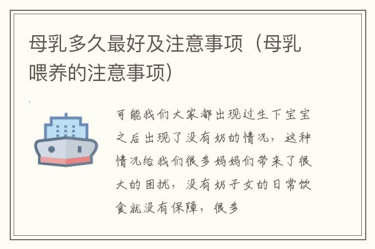 母乳多久最好及注意事项（母乳喂养的注意事项）