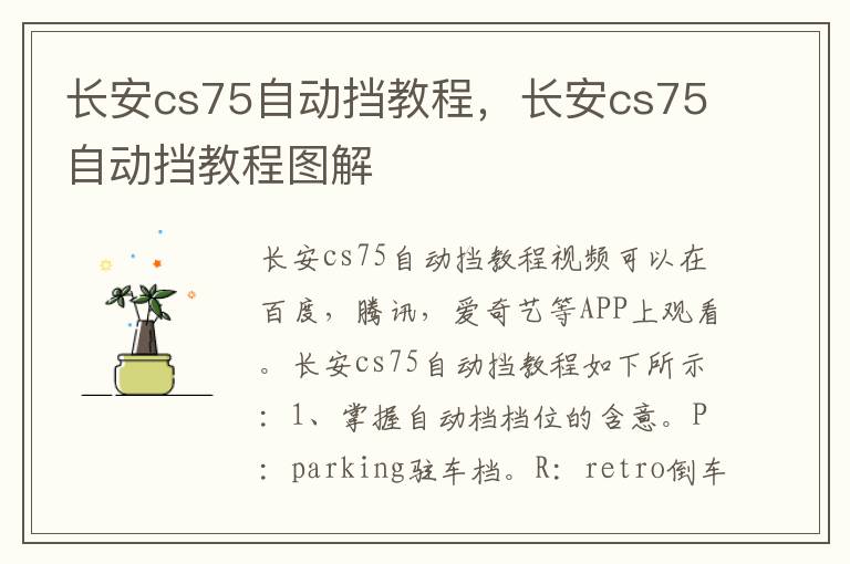 长安cs75自动挡教程，长安cs75自动挡教程图解