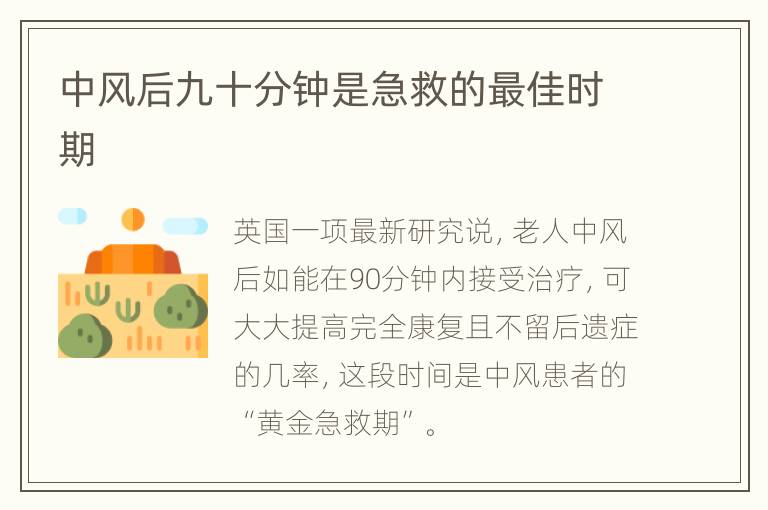 中风后九十分钟是急救的最佳时期