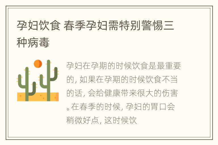 孕妇饮食 春季孕妇需特别警惕三种病毒