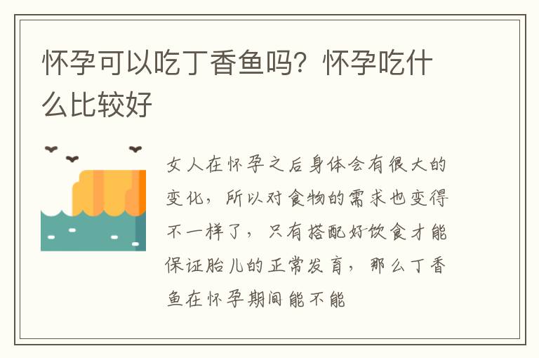 怀孕可以吃丁香鱼吗？怀孕吃什么比较好