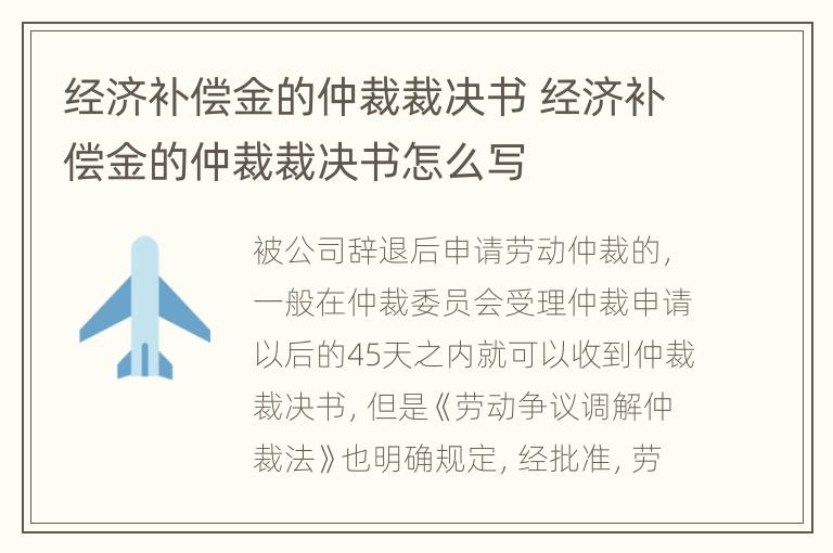 经济补偿金的仲裁裁决书 经济补偿金的仲裁裁决书怎么写