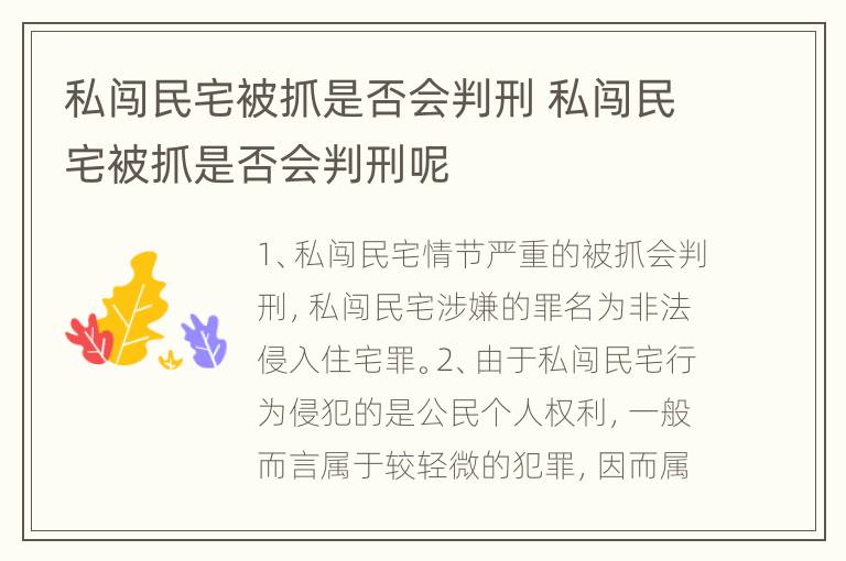 私闯民宅被抓是否会判刑 私闯民宅被抓是否会判刑呢