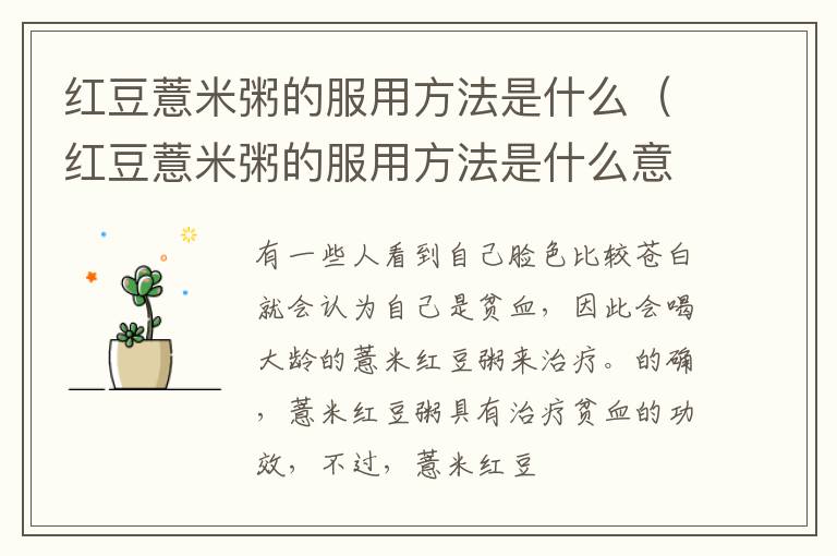 红豆薏米粥的服用方法是什么（红豆薏米粥的服用方法是什么意思）