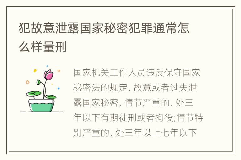 犯故意泄露国家秘密犯罪通常怎么样量刑