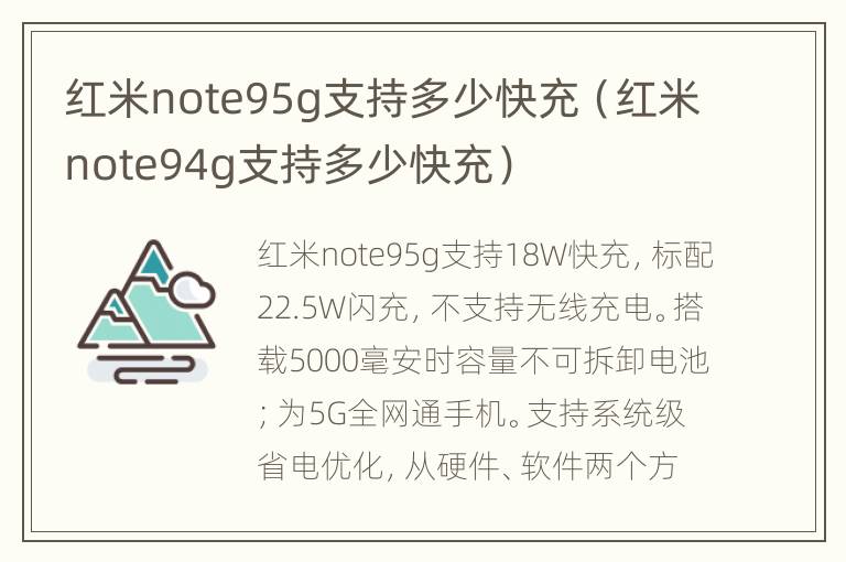 红米note95g支持多少快充（红米note94g支持多少快充）