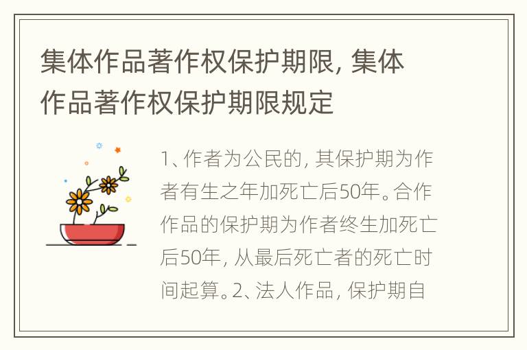 集体作品著作权保护期限，集体作品著作权保护期限规定